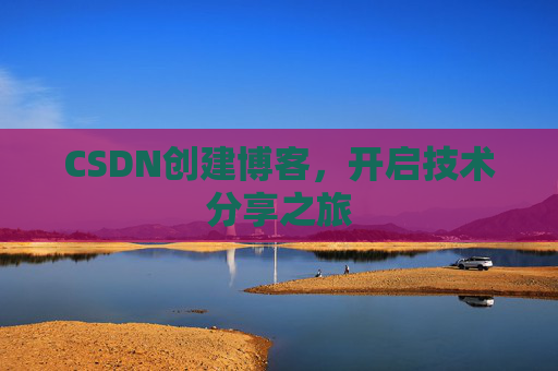 CSDN创建博客，开启技术分享之旅